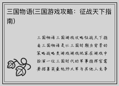 三国物语(三国游戏攻略：征战天下指南)