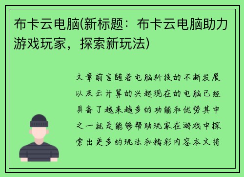 布卡云电脑(新标题：布卡云电脑助力游戏玩家，探索新玩法)