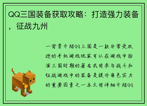 QQ三国装备获取攻略：打造强力装备，征战九州