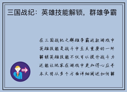 三国战纪：英雄技能解锁，群雄争霸