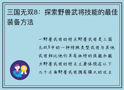 三国无双8：探索野兽武将技能的最佳装备方法