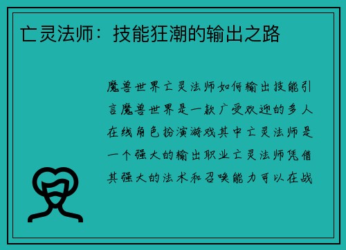 亡灵法师：技能狂潮的输出之路