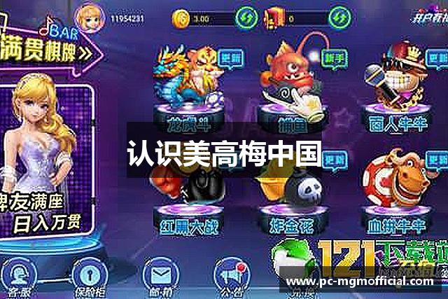认识美高梅中国