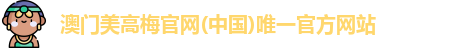 美高梅中国